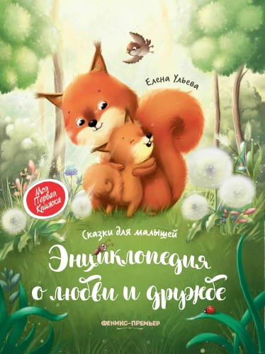 Encyclopēdija par mīlestību un draudzību. Pasakas mazajiem