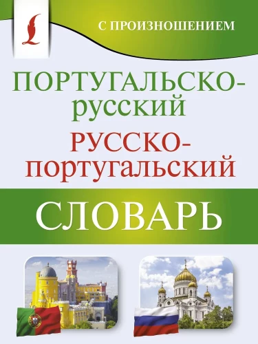 Portugāļu-krievu. Krievu-portugāļu vārdnīca ar izrunu