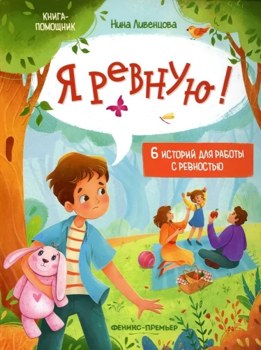 Es greizsirdēju! 6 stāsti par darbu ar greizsirdību