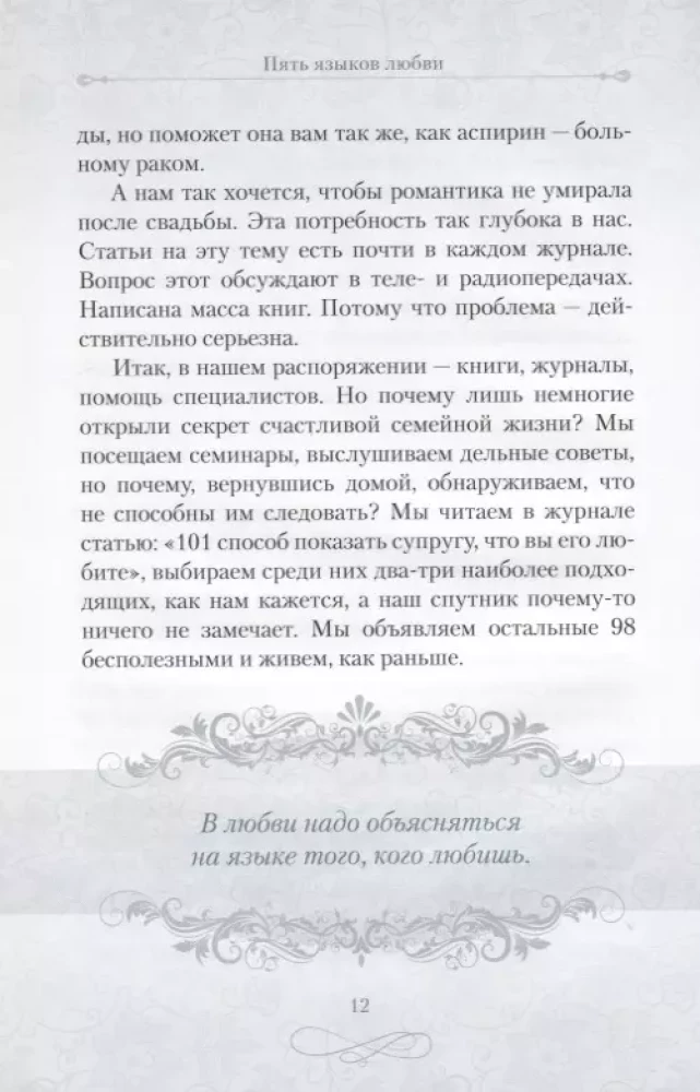 Pieci mīlestības valodas. Kā izteikt mīlestību savam partnerim. Dāvanas izdevums