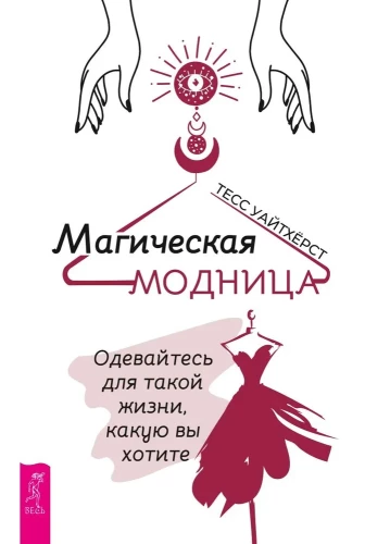 Maģiskā modes dāma. Apģērbieties tādai dzīvei, kādu vēlaties