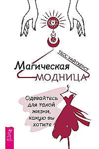 Maģiskā modes dāma. Apģērbieties tādai dzīvei, kādu vēlaties