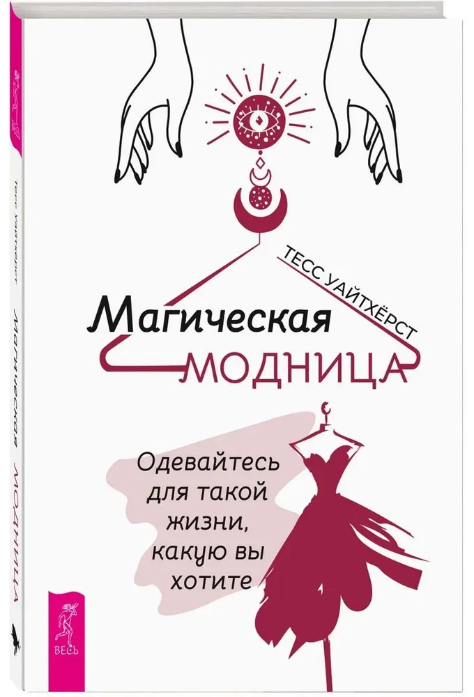Maģiskā modes dāma. Apģērbieties tādai dzīvei, kādu vēlaties