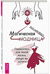 Maģiskā modes dāma. Apģērbieties tādai dzīvei, kādu vēlaties