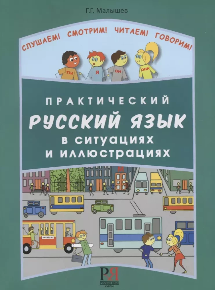 Praktiskais krievu valoda situācijās un ilustrācijās. Ārzemniekiem, kuri sāk mācīties krievu valodu