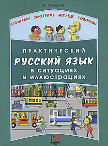 Praktiskais krievu valoda situācijās un ilustrācijās. Ārzemniekiem, kuri sāk mācīties krievu valodu