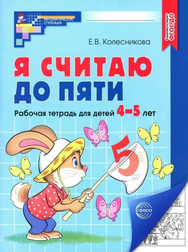 Es skaitu līdz pieciem. Darba burtnīca bērniem no 4-5 gadiem