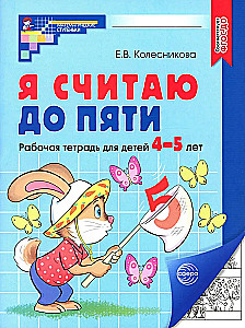 Es skaitu līdz pieciem. Darba burtnīca bērniem no 4-5 gadiem