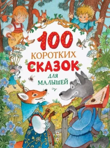 100 īsu pasaku mazajiem