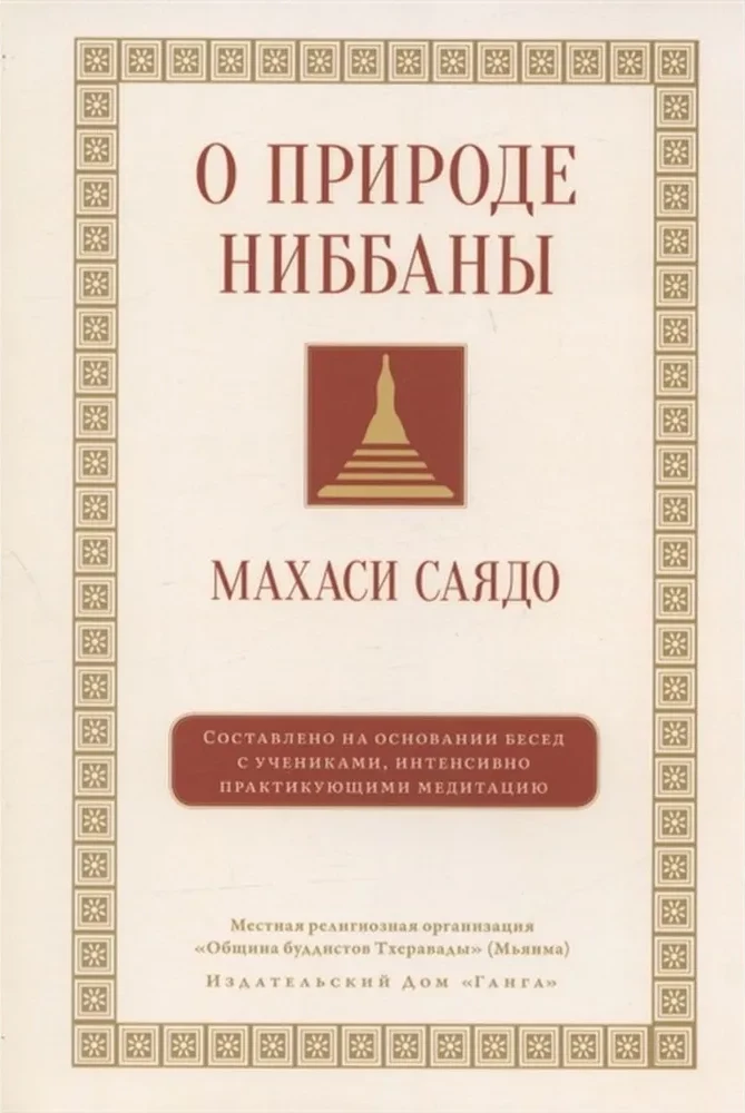 Par nibbānas dabu. Sarunas par meditāciju