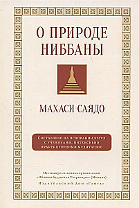 Par nibbānas dabu. Sarunas par meditāciju