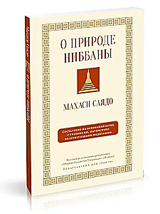 Par nibbānas dabu. Sarunas par meditāciju