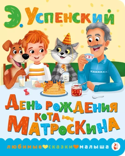 Kaķa Matroskina dzimšanas diena