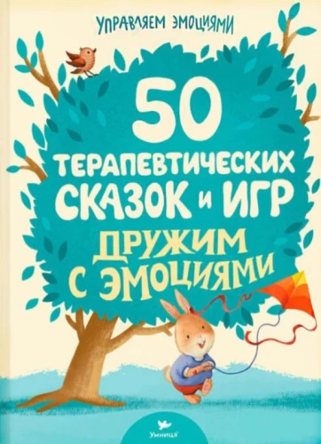 50 terapeitisko pasaku un spēļu. Draudzējamies ar emocijām. Pasaku terapija bērniem