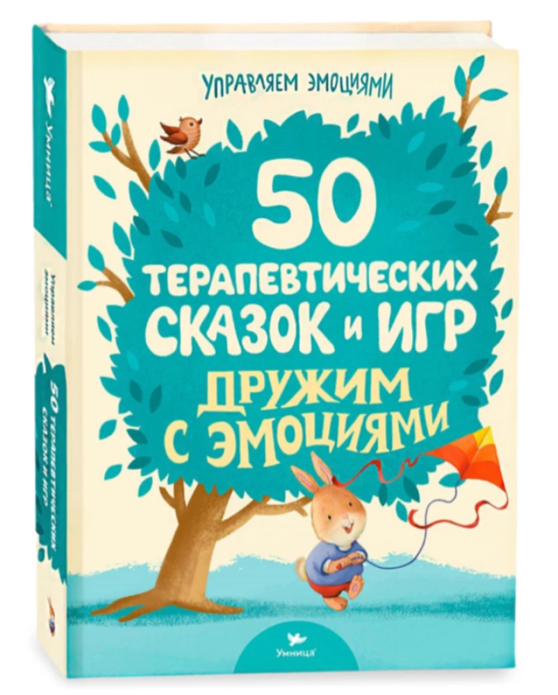 50 terapeitisko pasaku un spēļu. Draudzējamies ar emocijām. Pasaku terapija bērniem