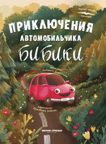 Bibiķa automobiļa piedzīvojumi