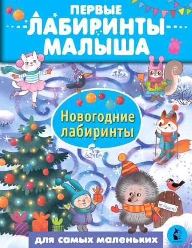 Ziemassvētku labirinti