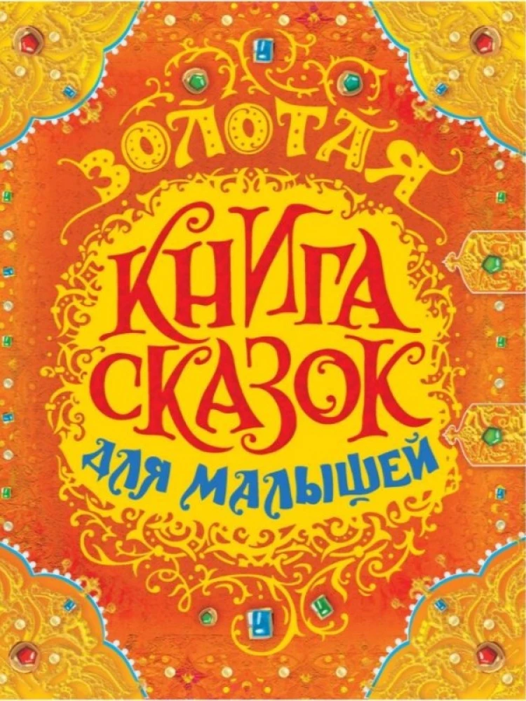 Zelta pasaku grāmata mazajiem