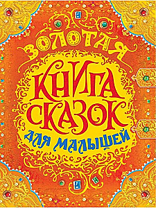 Zelta pasaku grāmata mazajiem