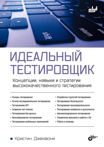 Ideālais testētājs. Koncepcijas, prasmes un augstas kvalitātes testēšanas stratēģijas
