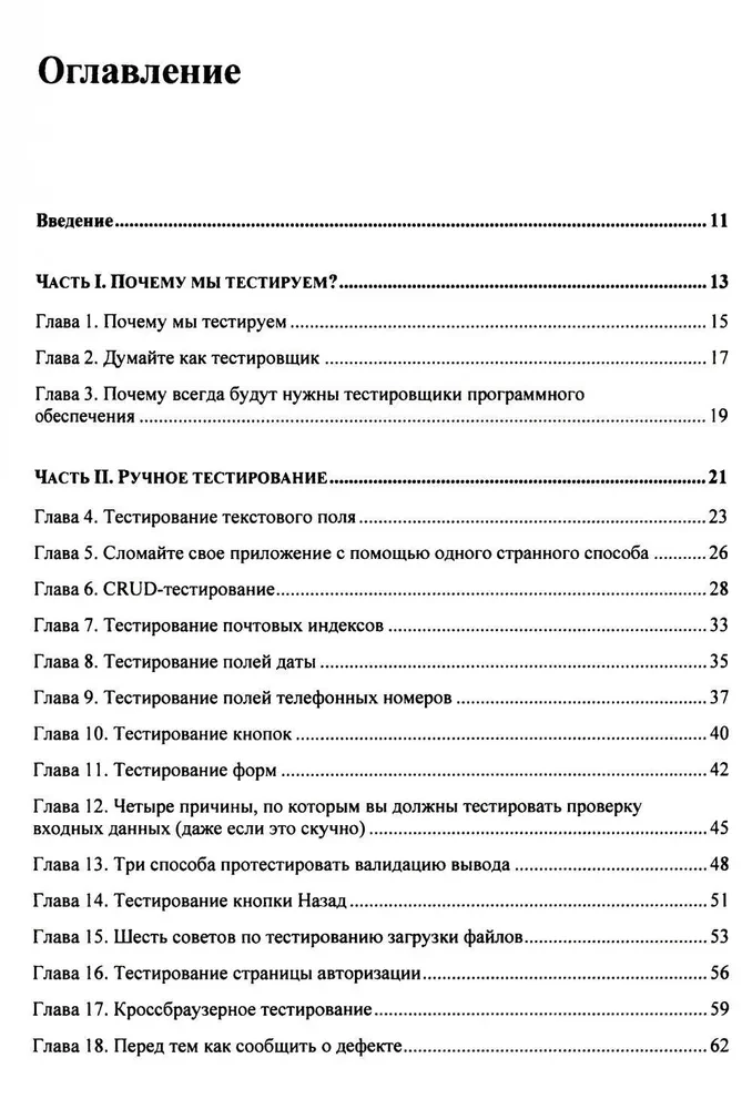 Ideālais testētājs. Koncepcijas, prasmes un augstas kvalitātes testēšanas stratēģijas