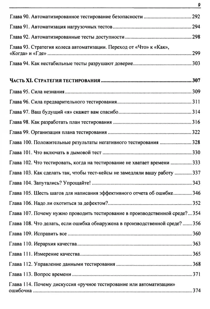 Ideālais testētājs. Koncepcijas, prasmes un augstas kvalitātes testēšanas stratēģijas