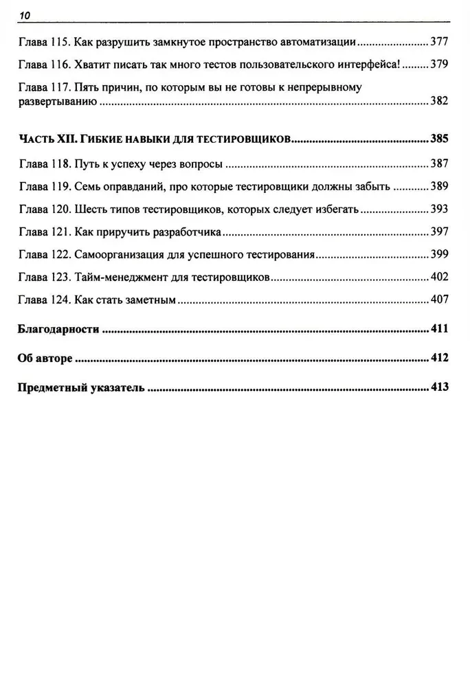 Ideālais testētājs. Koncepcijas, prasmes un augstas kvalitātes testēšanas stratēģijas