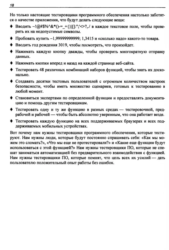 Ideālais testētājs. Koncepcijas, prasmes un augstas kvalitātes testēšanas stratēģijas