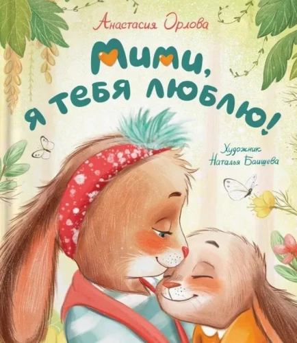 Mimi, es tevi mīlu