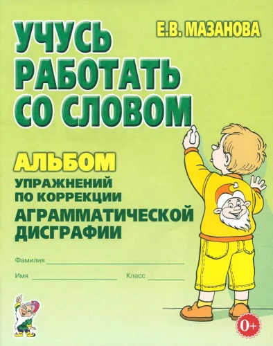 Mācos strādāt ar vārdu. Uzdevumu albums agramatiskās disgrafijas korekcijai