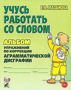 Mācos strādāt ar vārdu. Uzdevumu albums agramatiskās disgrafijas korekcijai