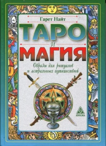 Tarot un maģija. Attēli rituāliem un astrālajiem ceļojumiem