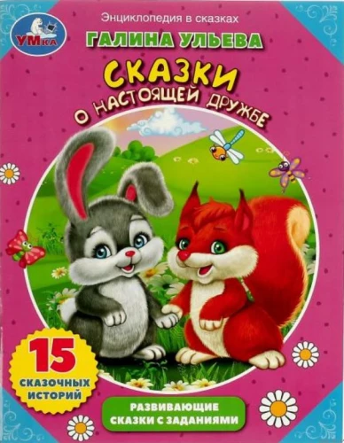 Stāsti par patiesu draudzību
