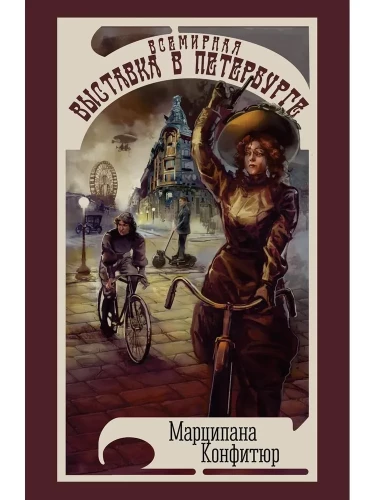 Vispasaules izstāde Pēterburgā