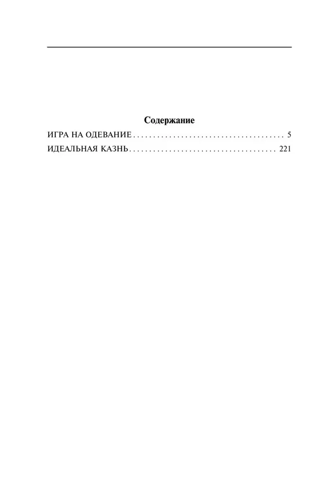 Spēle par apģērbšanu