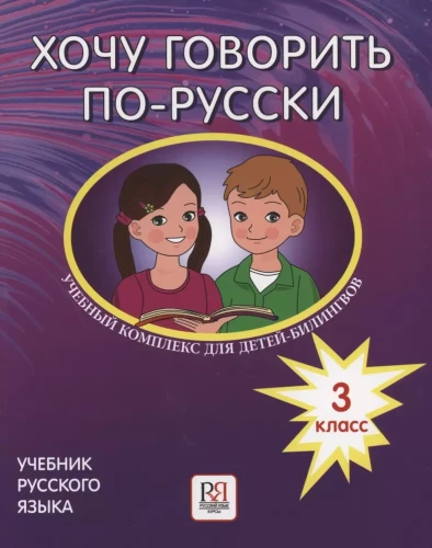 Gribu runāt krieviski. Mācību komplekss bērniem-bilingviem krievu skolās ārzemēs. 3. klase