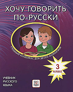 Gribu runāt krieviski. Mācību komplekss bērniem-bilingviem krievu skolās ārzemēs. 3. klase