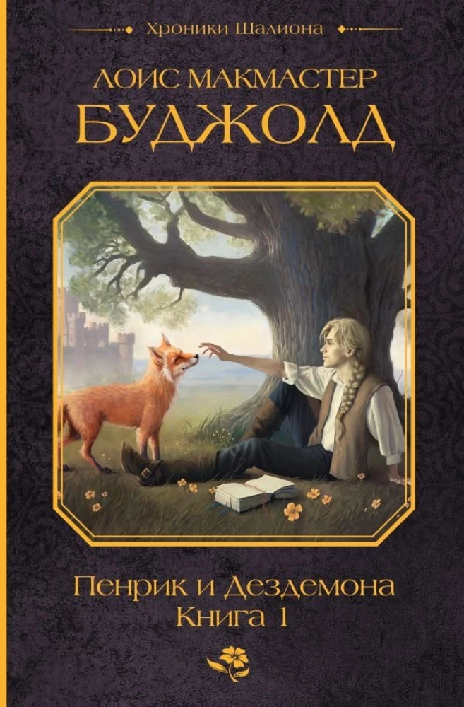 Penriks un Dezdemona. Grāmata 1