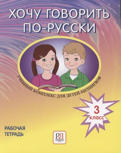 Gribu runāt krieviski. Mācību komplekss divvalodīgajiem bērniem krievu skolās ārzemēs. 3. klase