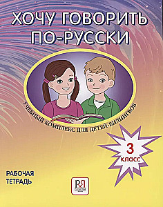 Gribu runāt krieviski. Mācību komplekss divvalodīgajiem bērniem krievu skolās ārzemēs. 3. klase