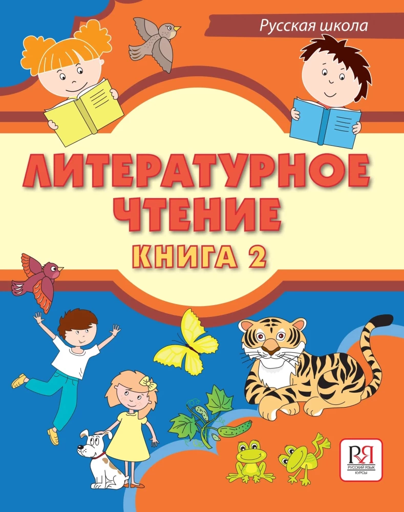 Literatūras lasīšana. Grāmata 2. Mācību grāmata divvalodīgajiem skolēniem krievu skolās ārzemēs
