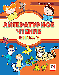 Literatūras lasīšana. Grāmata 2. Mācību grāmata divvalodīgajiem skolēniem krievu skolās ārzemēs