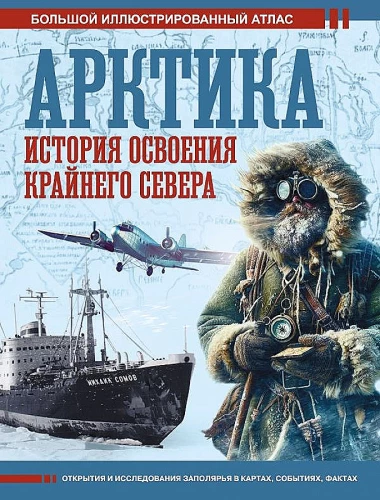 Arktika. Vēsture Ziemeļu reģiona apgūšanai