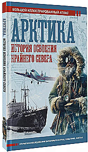 Arktika. Vēsture Ziemeļu reģiona apgūšanai