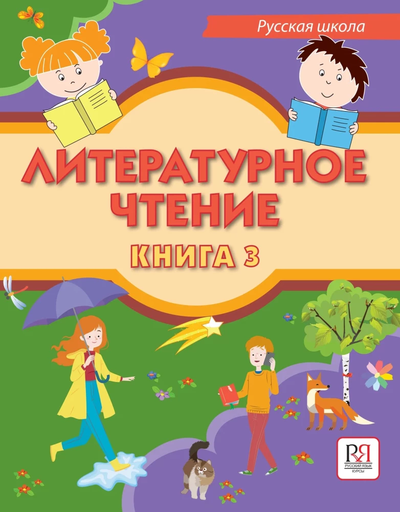 Literatūras lasīšana. Grāmata 3. Mācību grāmata divvalodīgajiem skolēniem krievu skolās ārzemēs