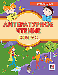 Literatūras lasīšana. Grāmata 3. Mācību grāmata divvalodīgajiem skolēniem krievu skolās ārzemēs