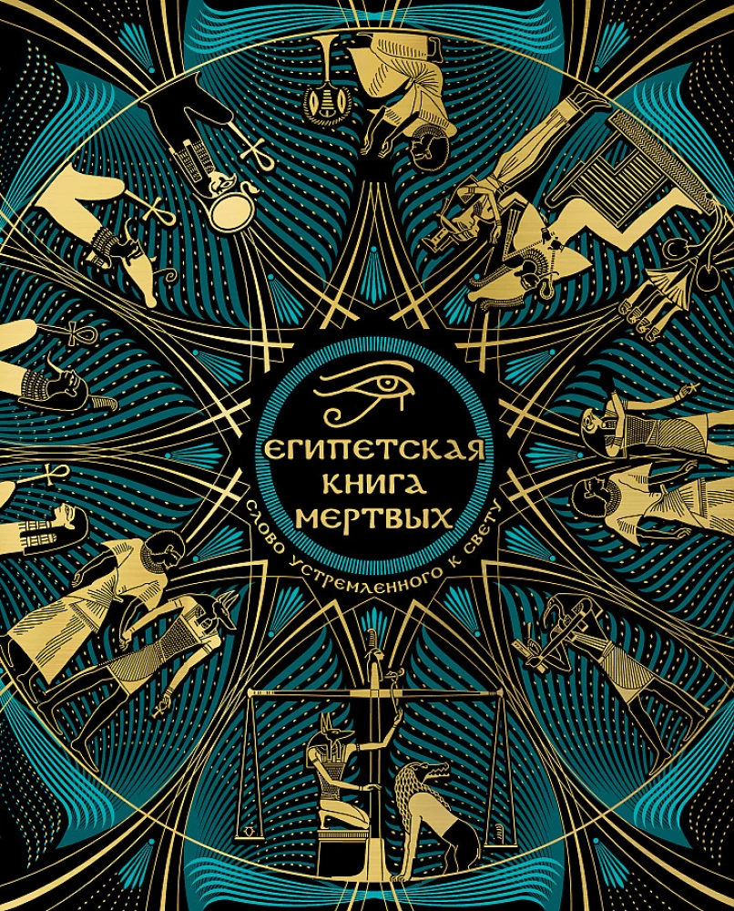Ēģiptes mirušo grāmata. Vārds, kas tiecas uz Gaismu