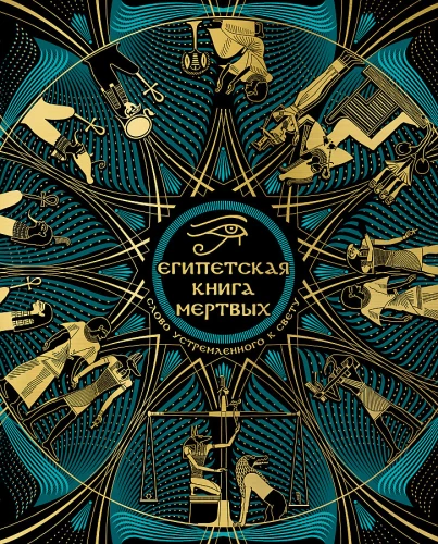 Ēģiptes mirušo grāmata. Vārds, kas tiecas uz Gaismu