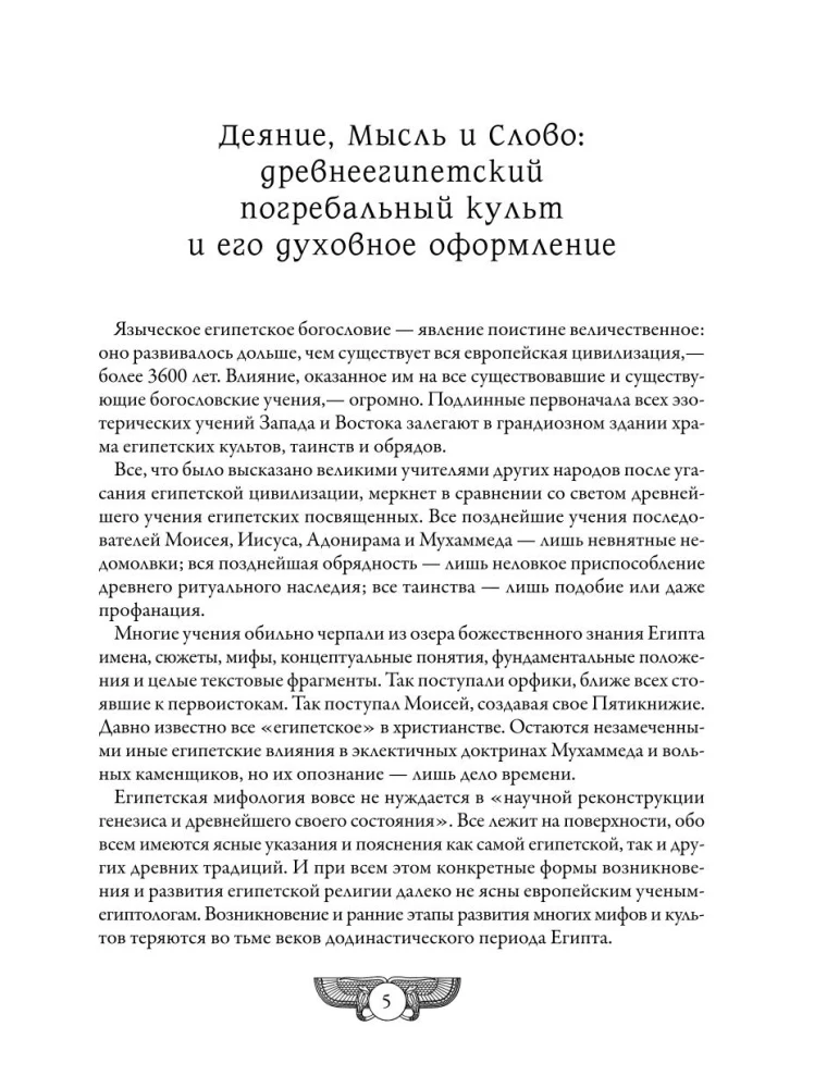 Ēģiptes mirušo grāmata. Vārds, kas tiecas uz Gaismu