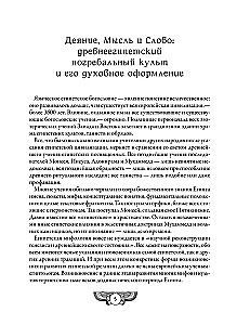 Ēģiptes mirušo grāmata. Vārds, kas tiecas uz Gaismu